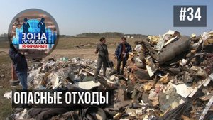 Опасные отходы. Зона Особого Внимания #34