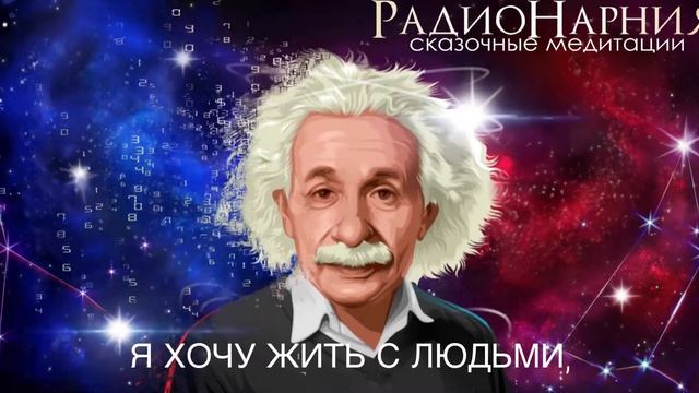 Я ХОЧУ ЖИТЬ С ЛЮДЬМИ, КОТОРЫЕ ВНУТРЕННЕ ИНТЕРЕСНЫ. РадиоНарния смотреть онлайн