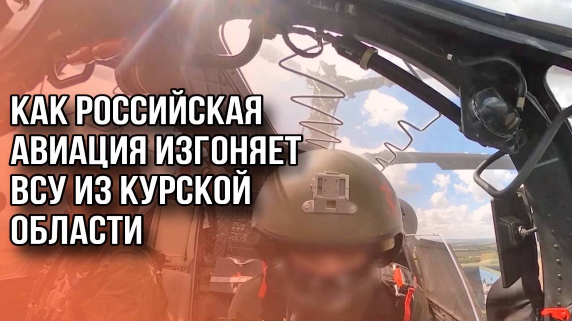 Российская авиация изгоняет ВСУ из Курской области: эпичное видео из ТГ-канала Северный ветер