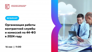 Организация работы контрактной службы и комиссий по 44-ФЗ в 2024 году