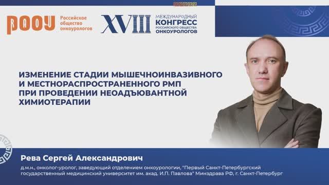 Изменение стадии мышечно-инвазивного и мРМП при проведении неоадъювантной химиотерапии. Рева С. А.