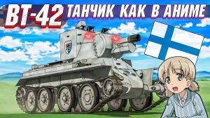 War Thunder - BT-42 ТАНК ИЗ АНИМЕ