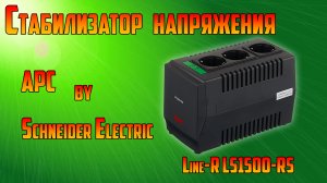 Стабилизатор напряжения однофазный APC by Schneider Electric Line R LS1500 RS