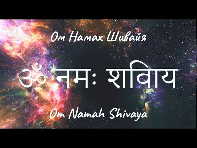 Ом Намах Шивайя