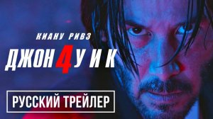 Смотреть Онлайн Джон Уик 4 — Официальный русский трейлер (4К, Дубляж, 2023)