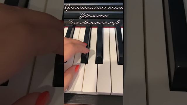 ХРОМАТИЧЕСКАЯ ГАММА/упражнения для ловкости пальцев. смотреть онлайн