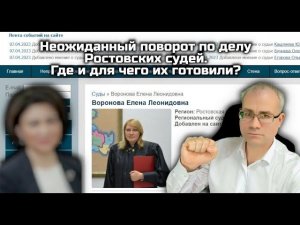 Неожиданный поворот по делу Ростовских судей. Где и для чего их готовили?