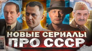 НОВЫЕ СЕРИАЛЫ И ФИЛЬМЫ ПРО СССР 2024 | Премьера новых русских сериалов и фильмов про