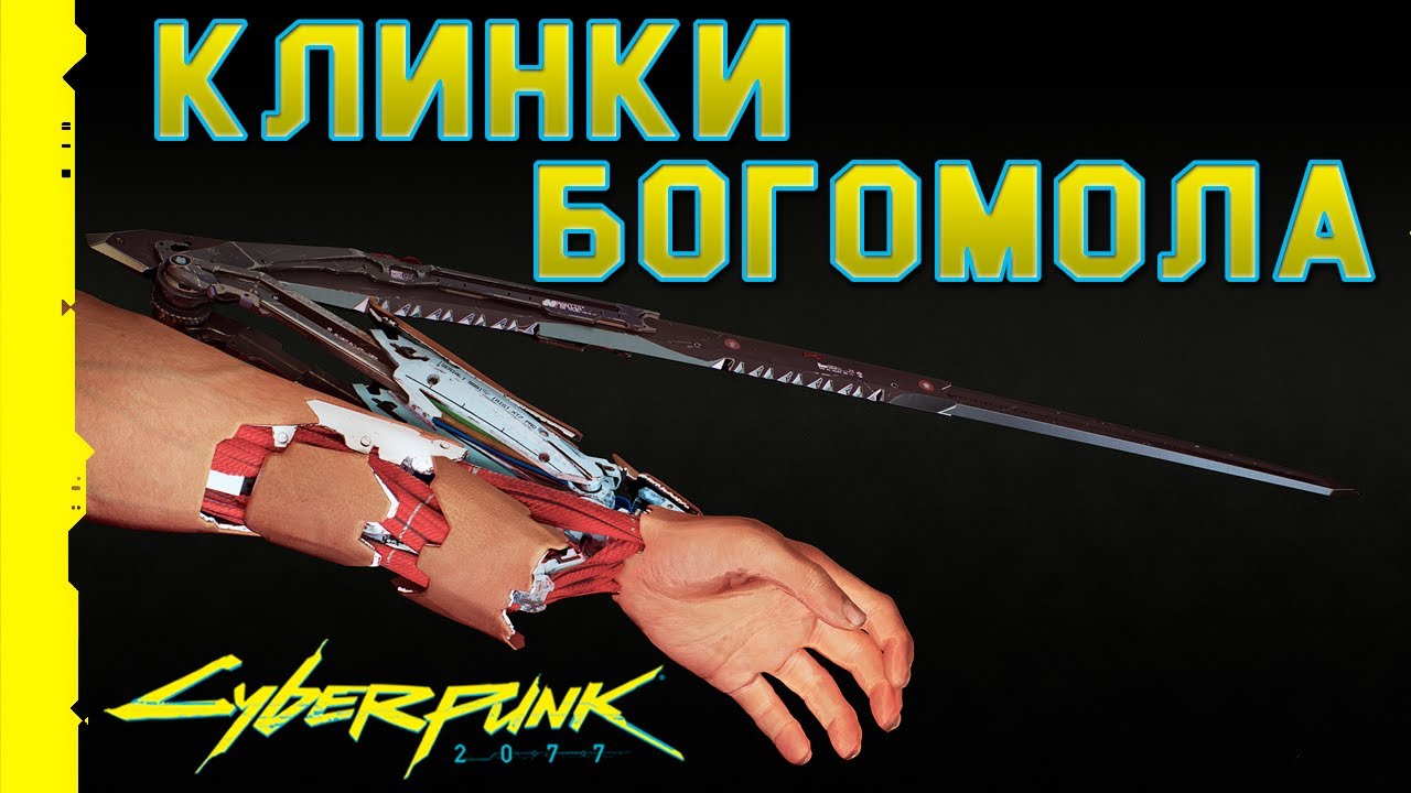 Где найти клинки богомола. Имплант богомол Cyberpunk 2077. Киберпанк 2077 клинки богомола. Киберпанк клинки богомола.