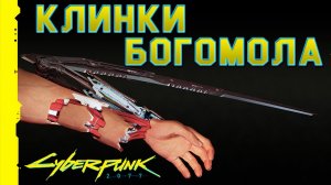 Cyberpunk 2077 ► Гайд: Где взять легендарное оружие клинки богомола?