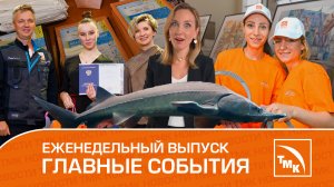 Мальки осетра, индустриальные пейзажи и безопасность — Новости ТМК 06.07.2023