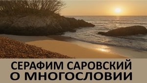 СЕРАФИМ САРОВСКИЙ - О МНОГОСЛОВИИ.
