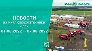 Новости недели из мира сельхозтехники и АПК выпуск 01.08.2022 — 07.08.2022. Итоги