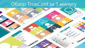 Платформа TrueConf Server | Видеосвязь для удаленной работы и обучения