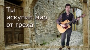 Ты искупил мир от греха на гитаре . Мелодия христианской песни HD (Павловский Антон)