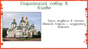 4 класс. Окружающий мир. Страна городов. Путешествие в Древний Киев