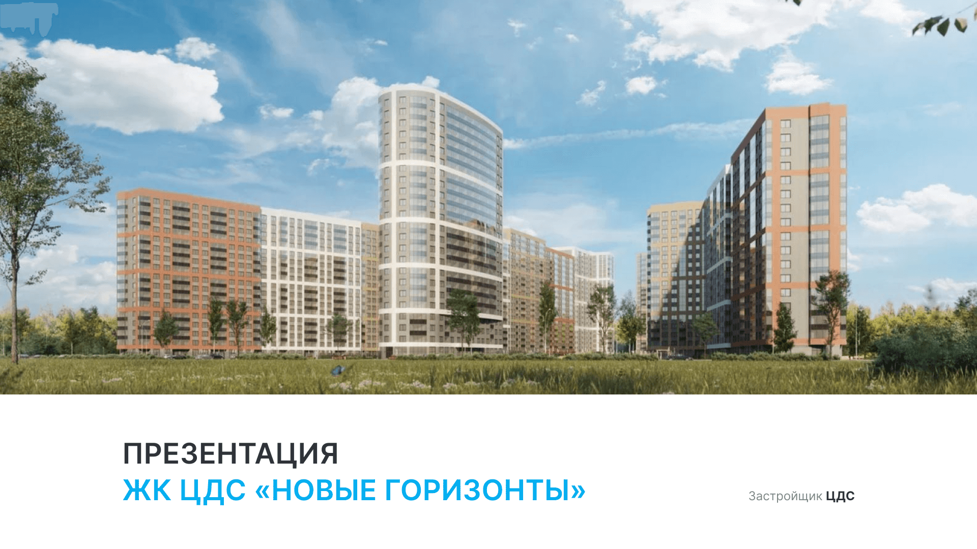 ЖК «Новые горизонты»
