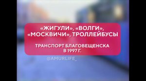 «Жигули», «Волги», «Москвичи», троллейбусы. Транспорт Благовещенска в 1997