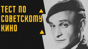 ТЕСТ №14 ПО СОВЕТСКОМУ КИНО