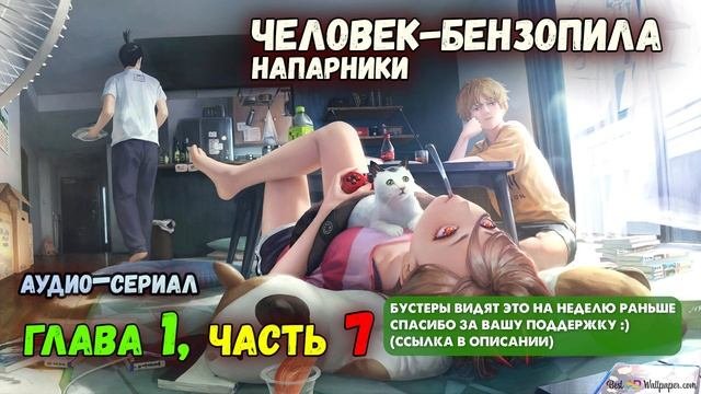 Человек-Бензопила. Напарники. Глава 1, Часть 7  ФИНАЛ ? [Аудио - сериал] ранобэ