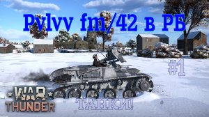 Pvlvv fm/42 в РБ #1 Против бронетехники/War Thunder RB