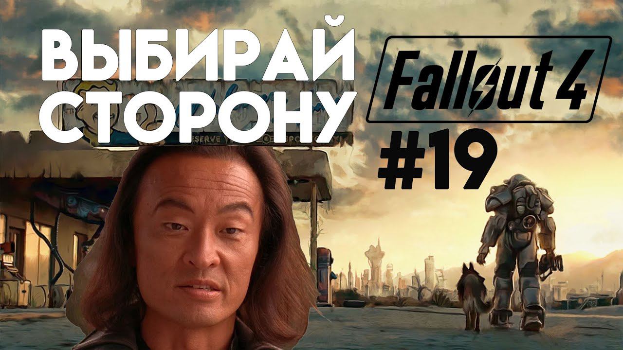Fallout 4. Прохождение. Часть 19. Назад пути нет смотреть онлайн