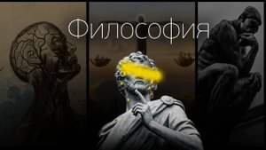 Философия. Что это всё значит?