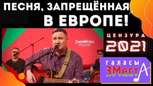 «Галасы ЗМеста» - «Я научу тебя!». Belarus.