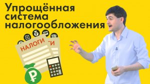 Упрощённая система налогообложения