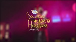 Цирковое шоу «Волшебная лампа Аладдина» | Шоу для всей семьи