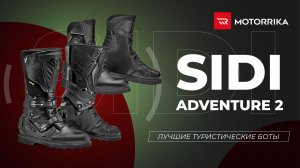 Лучшие туристические боты - Sidi Adventure 2