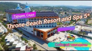 Отзыв об отеле Throne Beach Resort and Spa 5* (Турция, Сиде)