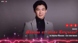 📹 MADI - Девочка из города Караганда