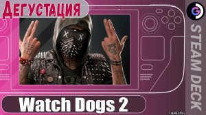 Дегустация Watch Dogs 2 на Steam Deck.