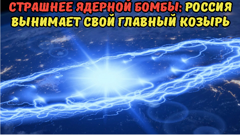 СТРАШНЕЕ ЯДЕРНОЙ БОМБЫ: РОССИЯ ВЫНИМАЕТ СВОЙ ГЛАВНЫЙ КОЗЫРЬ.