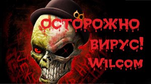 Осторожно вирус!!! Wilcom e4.2 | Как защитить файлы от вируса.
