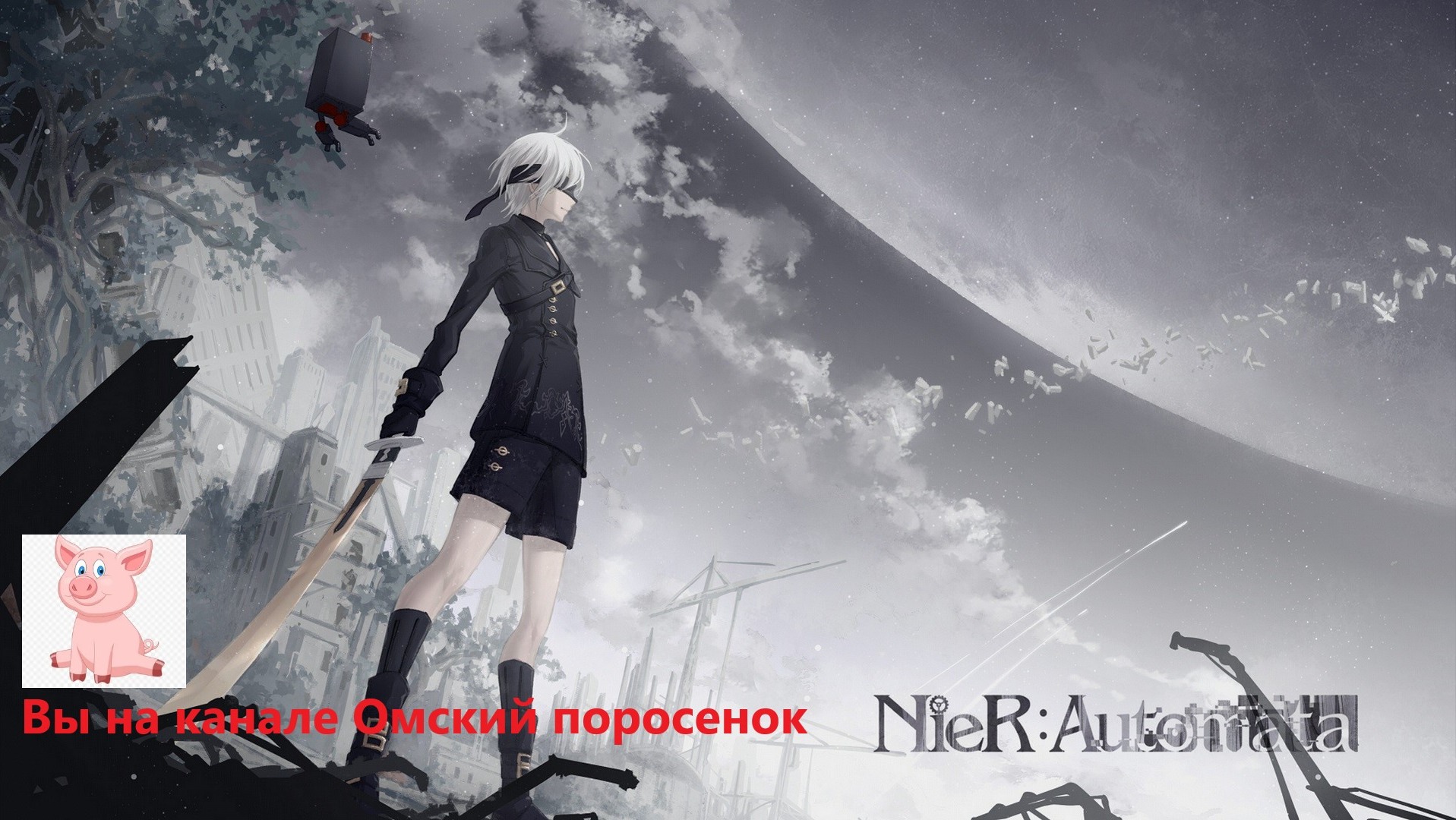 Nier: Automata #16 (Башня)