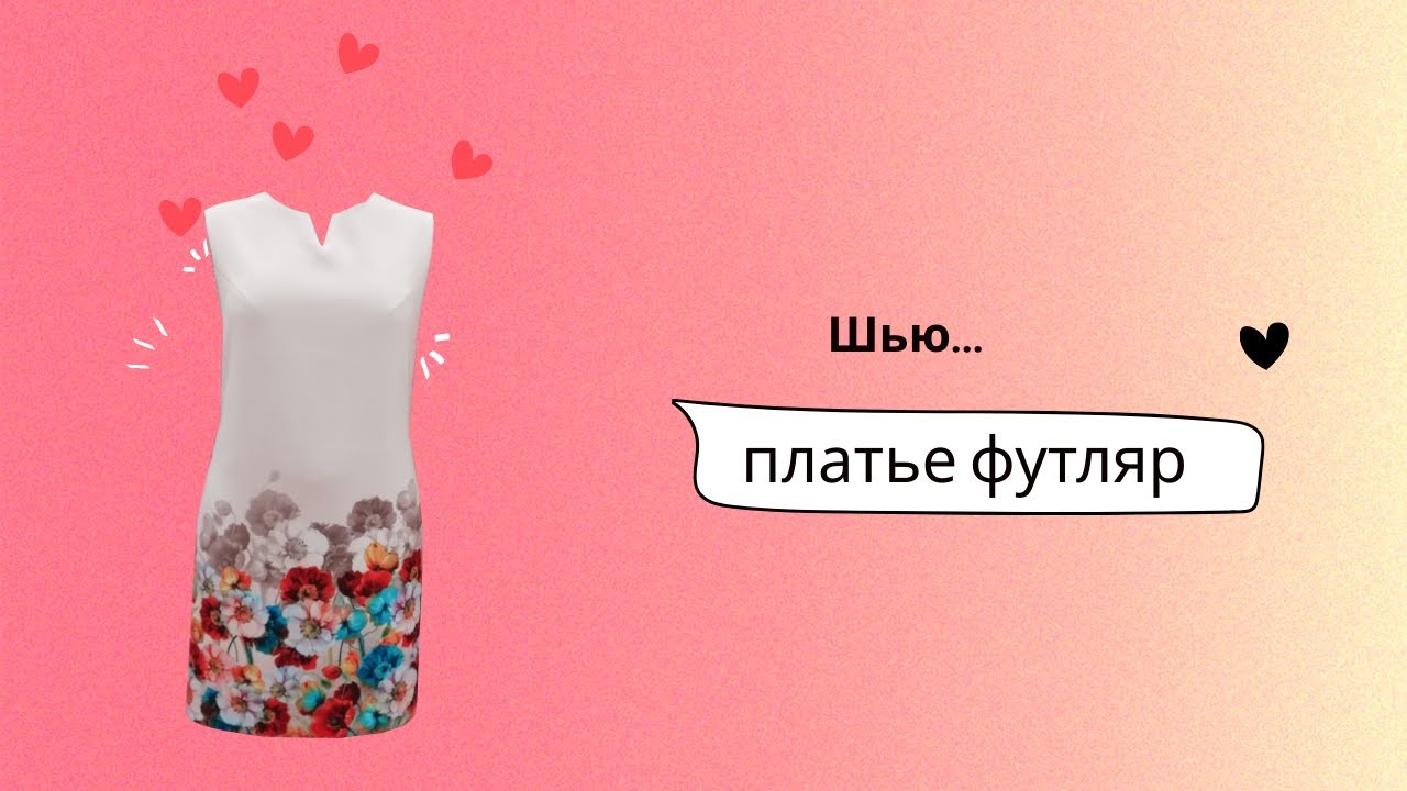 Шью платье футляр / платье в офис / моделирование