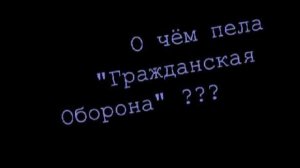 О чём пела "Гражданская оборона". (Он увидел солнце).