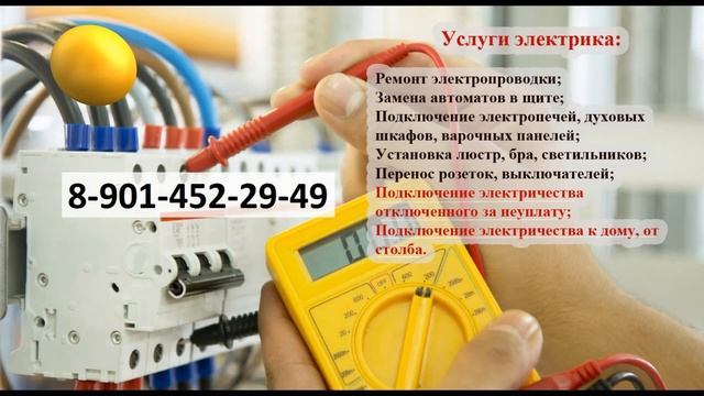 Электрик Новосибирск. Услуги, вызов электрика на дом. Недорого.