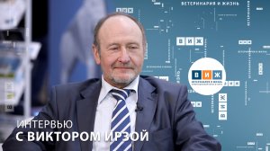 Интервью с Виктором Ирзой