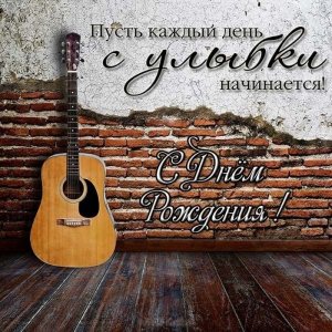 Поздравления на День рождения Мужчине ?