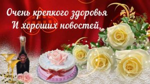 Поздравляем  любимую тёщу с днём рождения Happy birthday to beloved mother-in-law