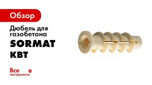 Дюбели для газобетона Sormat KBT и KBTM