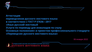 Аттестация переводчиков РЖЯ 2022-01-06. Видеопротокол