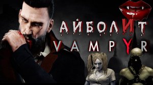 Обзор Vampyr - *Айболит уже не тот*