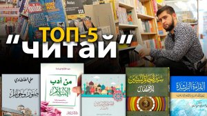 Как правильно читать на АРАБСКОМ? Что читать? ТОП-5 книг.
