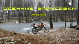 Осенние зарисовки  2013