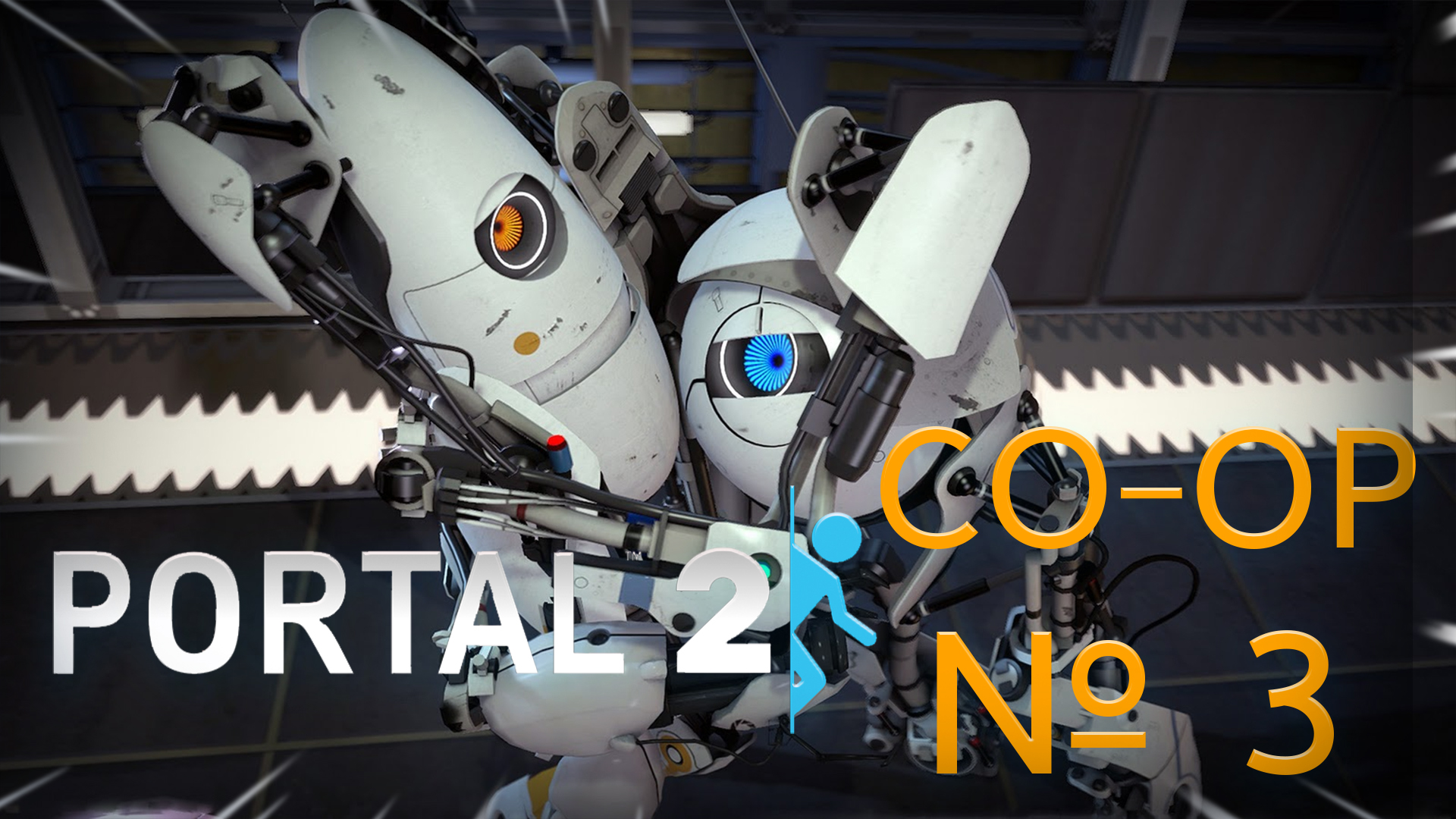 Portal 2 - Совместное прохождение, CO-OP, ТРЕТЬЯ зона тестирования