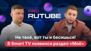 PRO RUTUBE, Выпуск 9. Антон Гурин — о новых функциях и разделе «Моё» на Smart TV